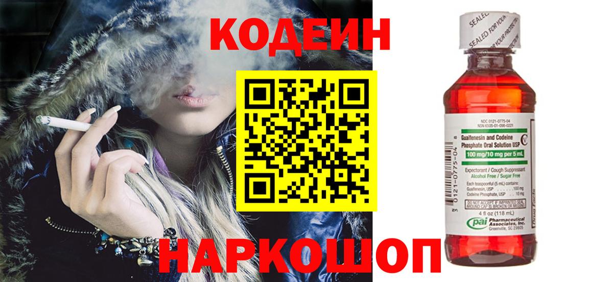Codein напиток Lean (лин) Анжеро-Судженск
